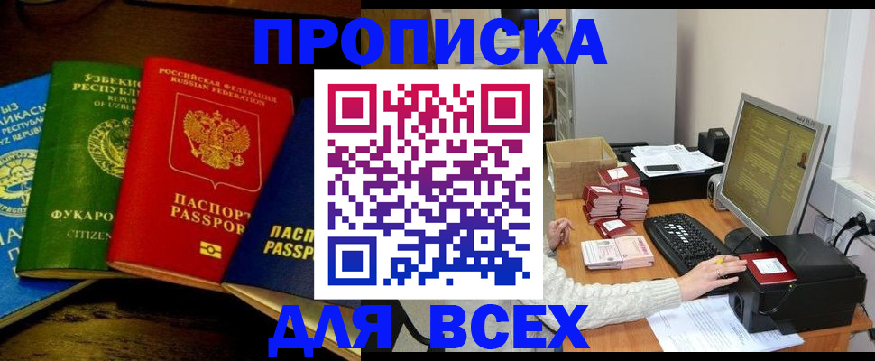 купить прописку в Мурманской области